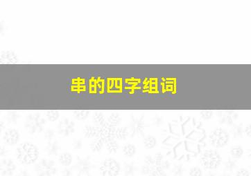 串的四字组词