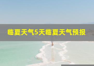 临夏天气5天临夏天气预报