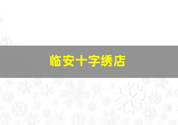 临安十字绣店