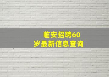 临安招聘60岁最新信息查询