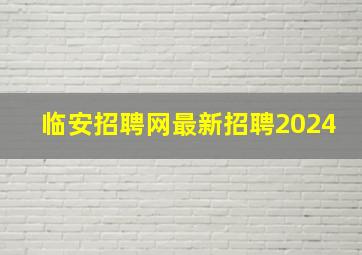 临安招聘网最新招聘2024