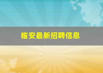 临安最新招聘信息