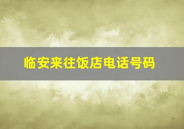 临安来往饭店电话号码