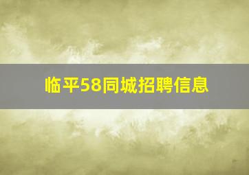 临平58同城招聘信息