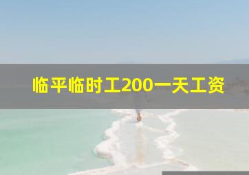 临平临时工200一天工资