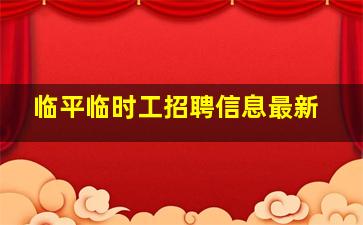 临平临时工招聘信息最新