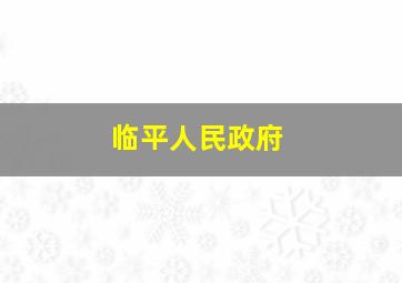 临平人民政府