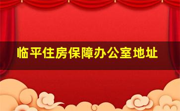 临平住房保障办公室地址