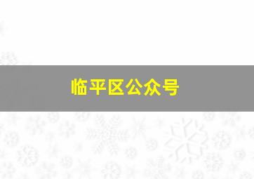 临平区公众号