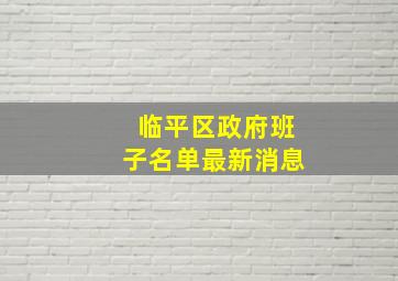 临平区政府班子名单最新消息