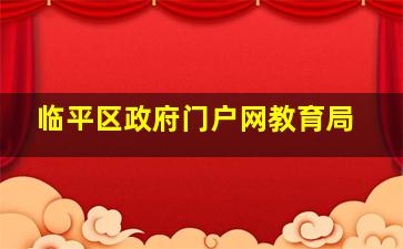 临平区政府门户网教育局