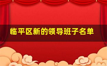 临平区新的领导班子名单