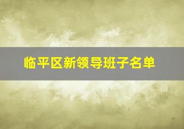 临平区新领导班子名单