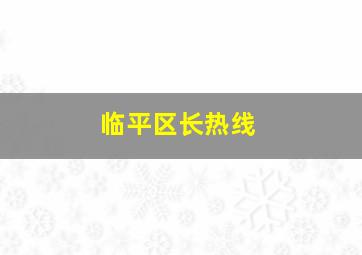 临平区长热线