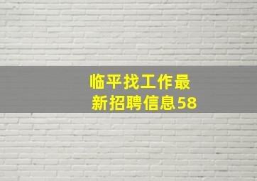 临平找工作最新招聘信息58