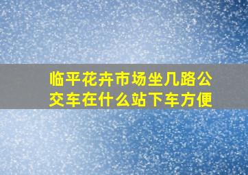 临平花卉市场坐几路公交车在什么站下车方便