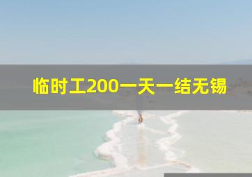 临时工200一天一结无锡