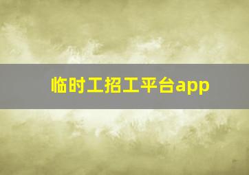 临时工招工平台app