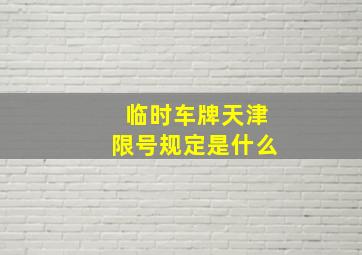 临时车牌天津限号规定是什么