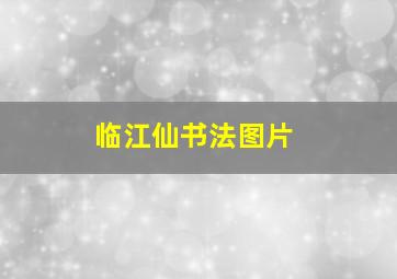 临江仙书法图片