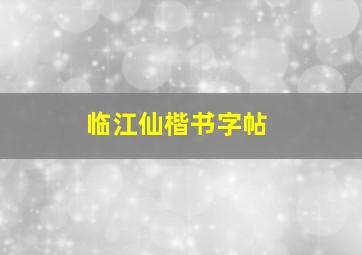 临江仙楷书字帖