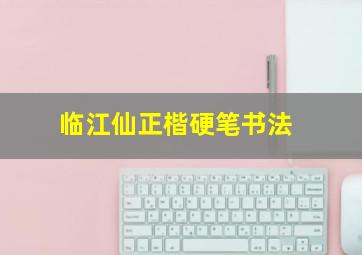 临江仙正楷硬笔书法