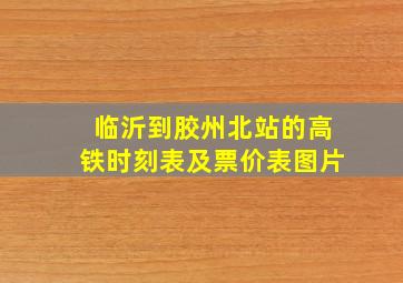 临沂到胶州北站的高铁时刻表及票价表图片