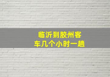 临沂到胶州客车几个小时一趟