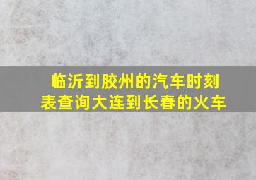 临沂到胶州的汽车时刻表查询大连到长春的火车