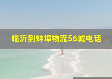 临沂到蚌埠物流56城电话