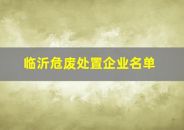 临沂危废处置企业名单