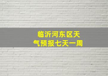 临沂河东区天气预报七天一周