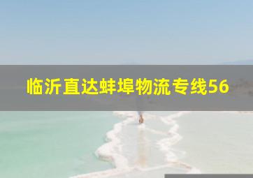 临沂直达蚌埠物流专线56