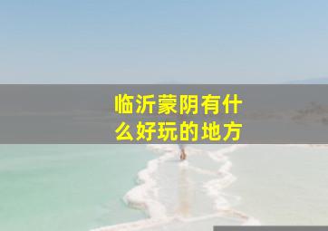 临沂蒙阴有什么好玩的地方