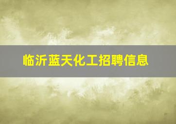 临沂蓝天化工招聘信息