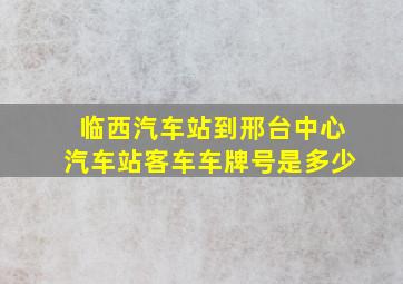 临西汽车站到邢台中心汽车站客车车牌号是多少