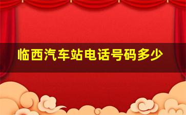 临西汽车站电话号码多少