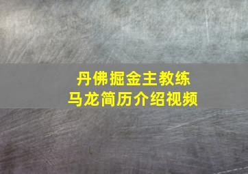 丹佛掘金主教练马龙简历介绍视频