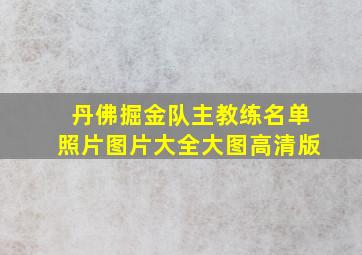 丹佛掘金队主教练名单照片图片大全大图高清版