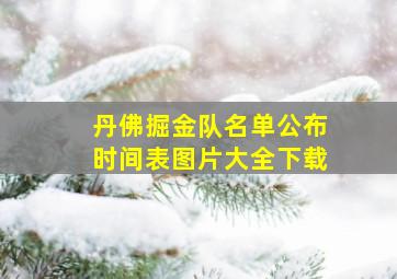 丹佛掘金队名单公布时间表图片大全下载