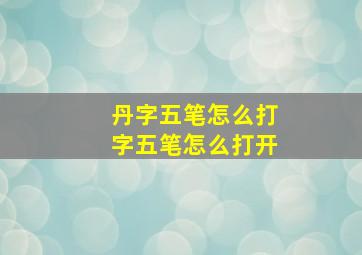 丹字五笔怎么打字五笔怎么打开