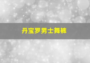 丹宝罗男士舞裤