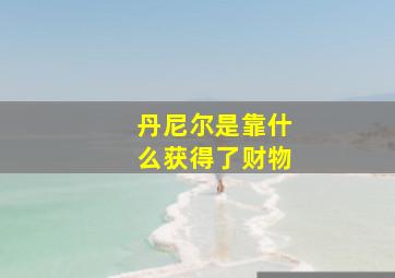 丹尼尔是靠什么获得了财物