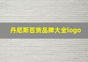 丹尼斯百货品牌大全logo