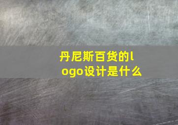 丹尼斯百货的logo设计是什么