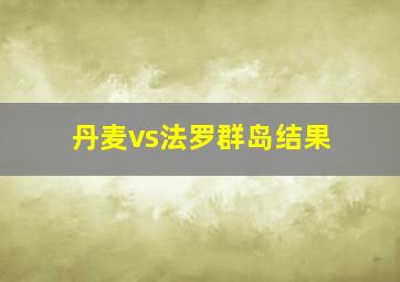 丹麦vs法罗群岛结果