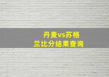 丹麦vs苏格兰比分结果查询