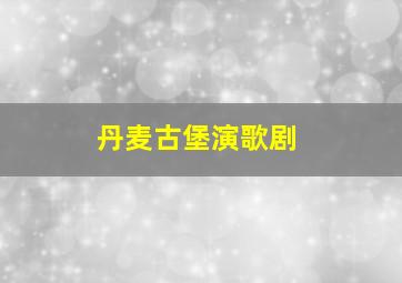 丹麦古堡演歌剧