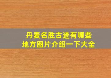 丹麦名胜古迹有哪些地方图片介绍一下大全