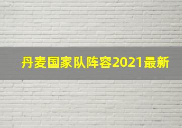 丹麦国家队阵容2021最新